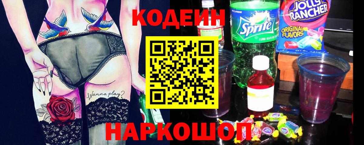 Кодеин Purple Drank  Вход с VPN  цены   Кодеиновый сироп Lean напиток Lean (лин)  Курчатов 